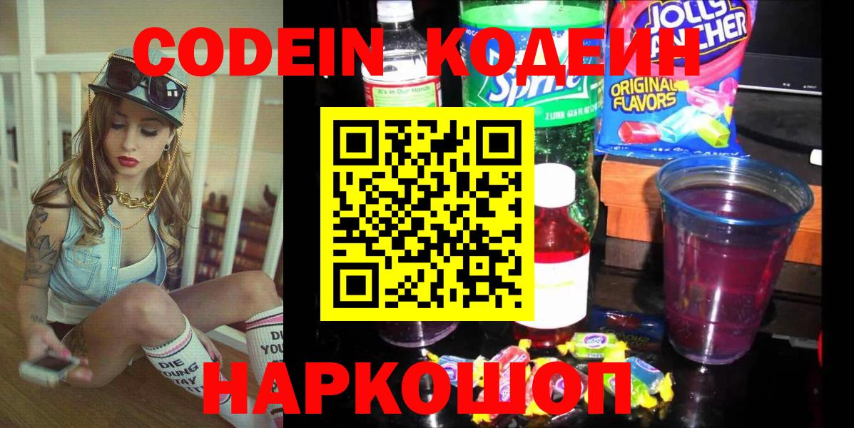 Codein напиток Lean (лин) Великий Новгород