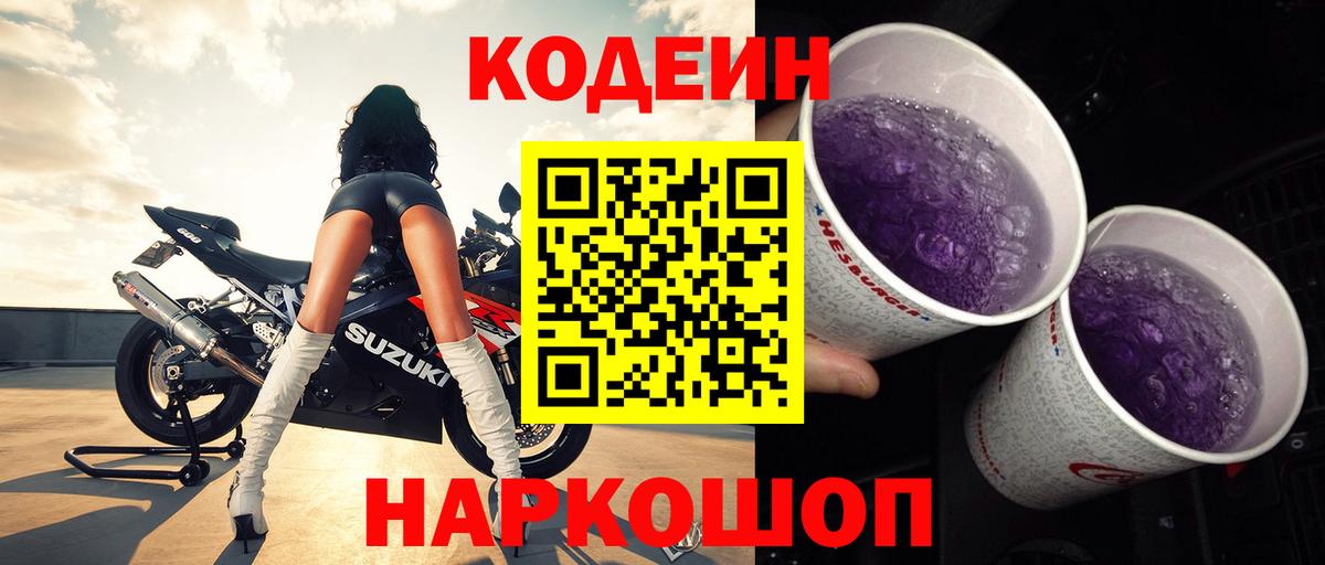 Кодеиновый сироп Lean Purple Drank  Кодеин Purple Drank  Вход с VPN  Великий Новгород 